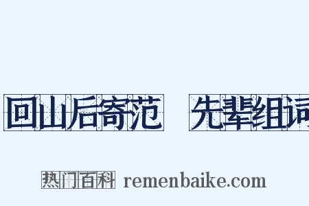回山后寄范酂先辈组词是什么意思的图片